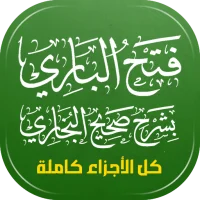 فتح الباري في شرح صحيح البخاري