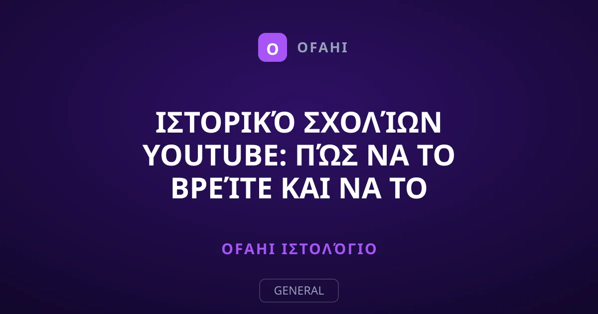 Ιστορικό σχολίων YouTube: Πώς να το βρείτε και να το διαχειριστείτε