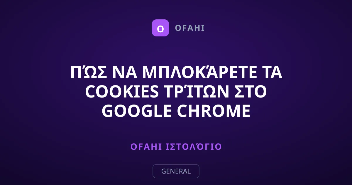 Πώς να Μπλοκάρετε τα Cookies Τρίτων στο Google Chrome