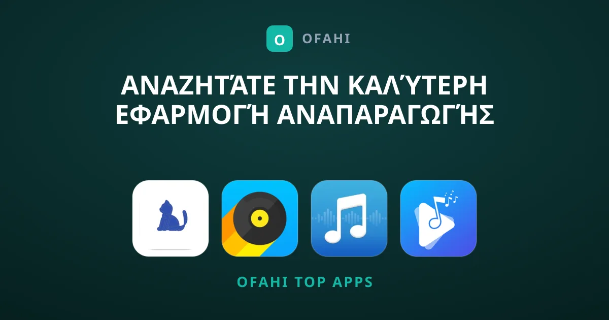 Αναζητάτε την Καλύτερη Εφαρμογή Αναπαραγωγής Μουσικής;