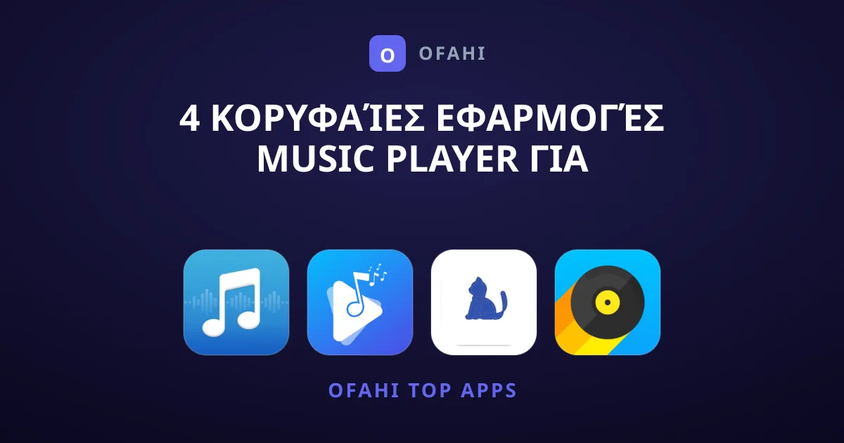 4 Κορυφαίες Εφαρμογές Music Player για Αξεπέραστη Μουσική