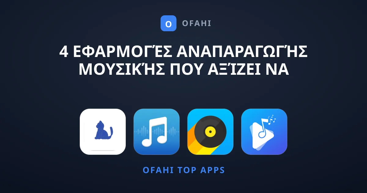 4 Εφαρμογές Αναπαραγωγής Μουσικής που Αξίζει να Κατεβάσετε